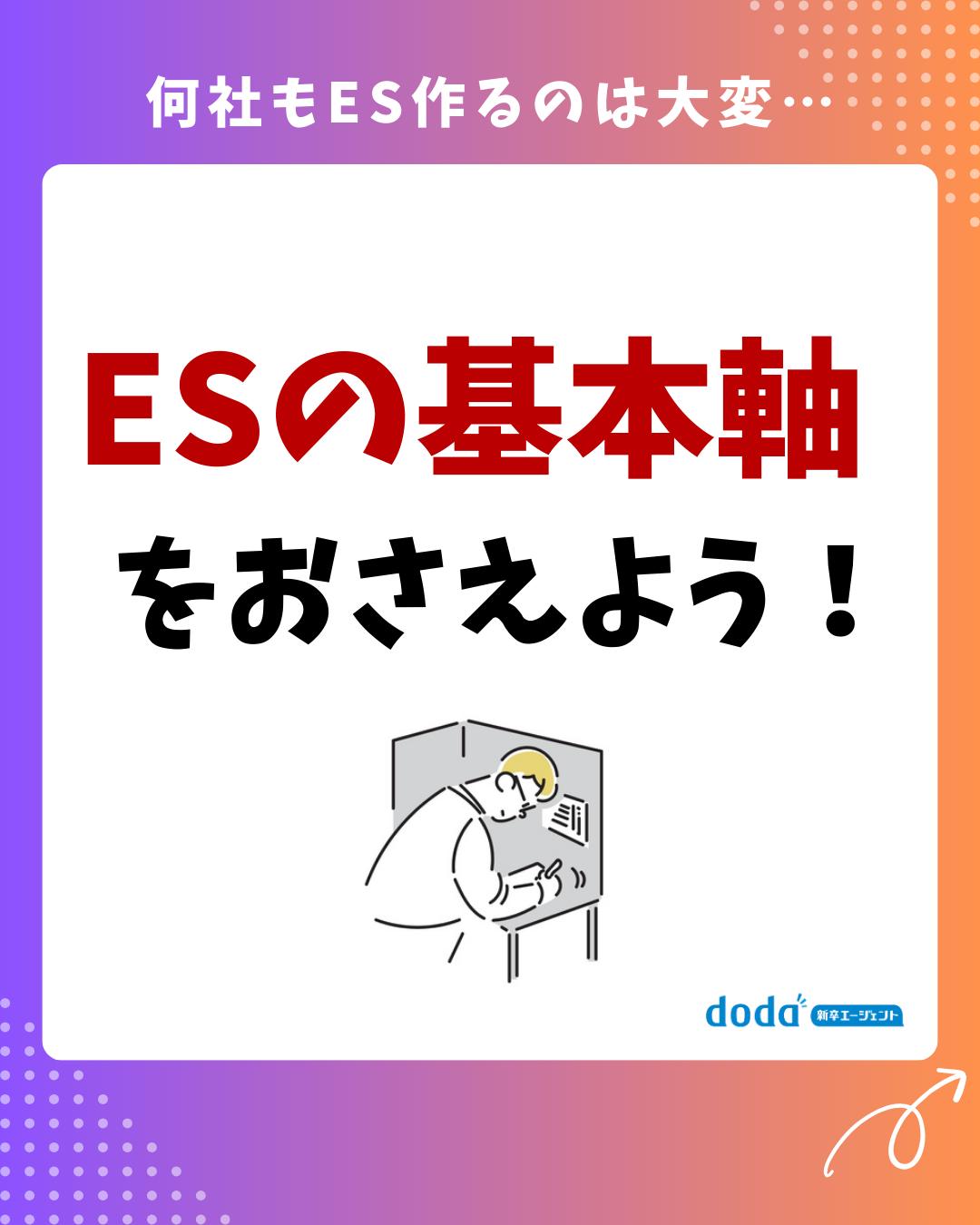 ◀️他の投稿はこちらから！
あなたに合った企業の紹介、選考対策、内定獲得までの
サポートはプロフィールのリンクへ💡

doda新卒エージェントでは、学生の皆さんの就活に関す
る疑問にお答えしています！

【今回のテーマ】
ES作成の基本軸について、紹介します！

役に立ったと思ったらあとで見返せるように「保存」が
オススメ！
フォローとシェアもぜひお願いします🙏

#就活 #ES #ベネッセ #doda新卒エージェント