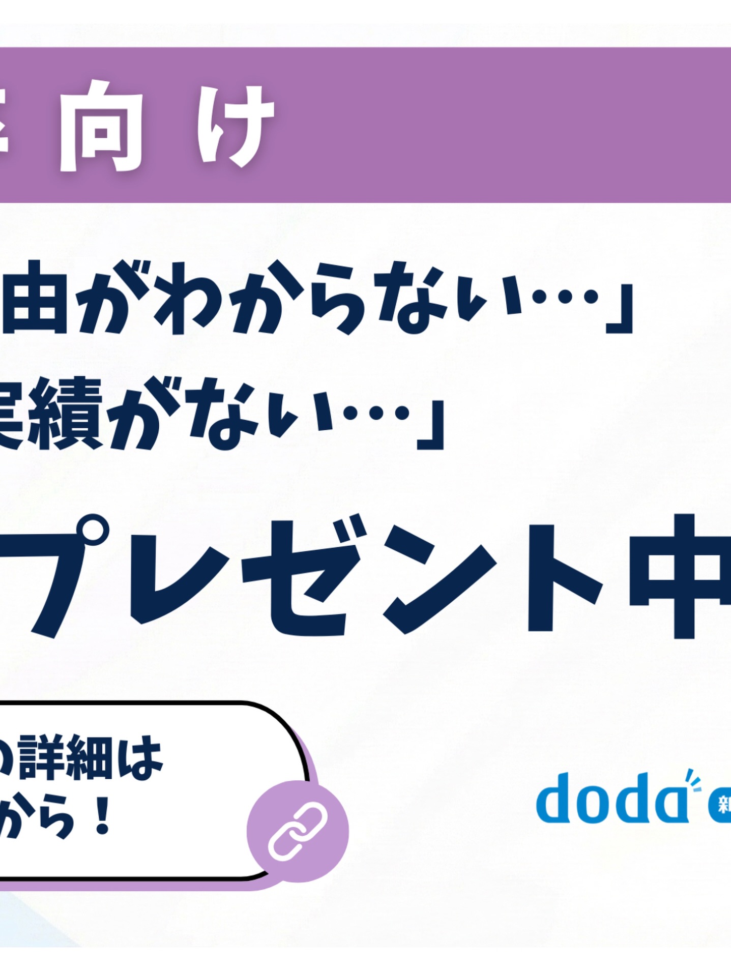 ◀️他の投稿はこちらから！
あなたに合った企業の紹介、選考対策、内定獲得までの
サポートはプロフィールのリンクへ💡

インスタからの無料カウンセリング予約者を対象に、
『就活Q&A』をプレゼント中です。

詳細は、ハイライトから確認してください。

#27卒 #27卒就活 #新卒就活 #doda新卒エージェント