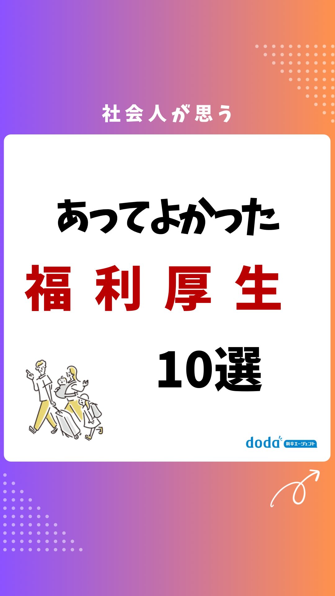 ◀️「就活Q＆A」をハイライトからプレゼント中。

あなたに合った企業の紹介、選考対策、内定獲得までの
サポートはプロフィールのリンクへ💡

【今回のテーマ】
社会人があってよかったと思う福利厚生を10個紹介します。

doda新卒エージェントでは、学生の皆さんの就活に関す
る疑問にお答えしています！

役に立ったと思ったらあとで見返せるように「保存」が
オススメ！
フォローとシェアもぜひお願いします🙏

#就活 #福利厚生 #ベネッセ #doda新卒エージェント