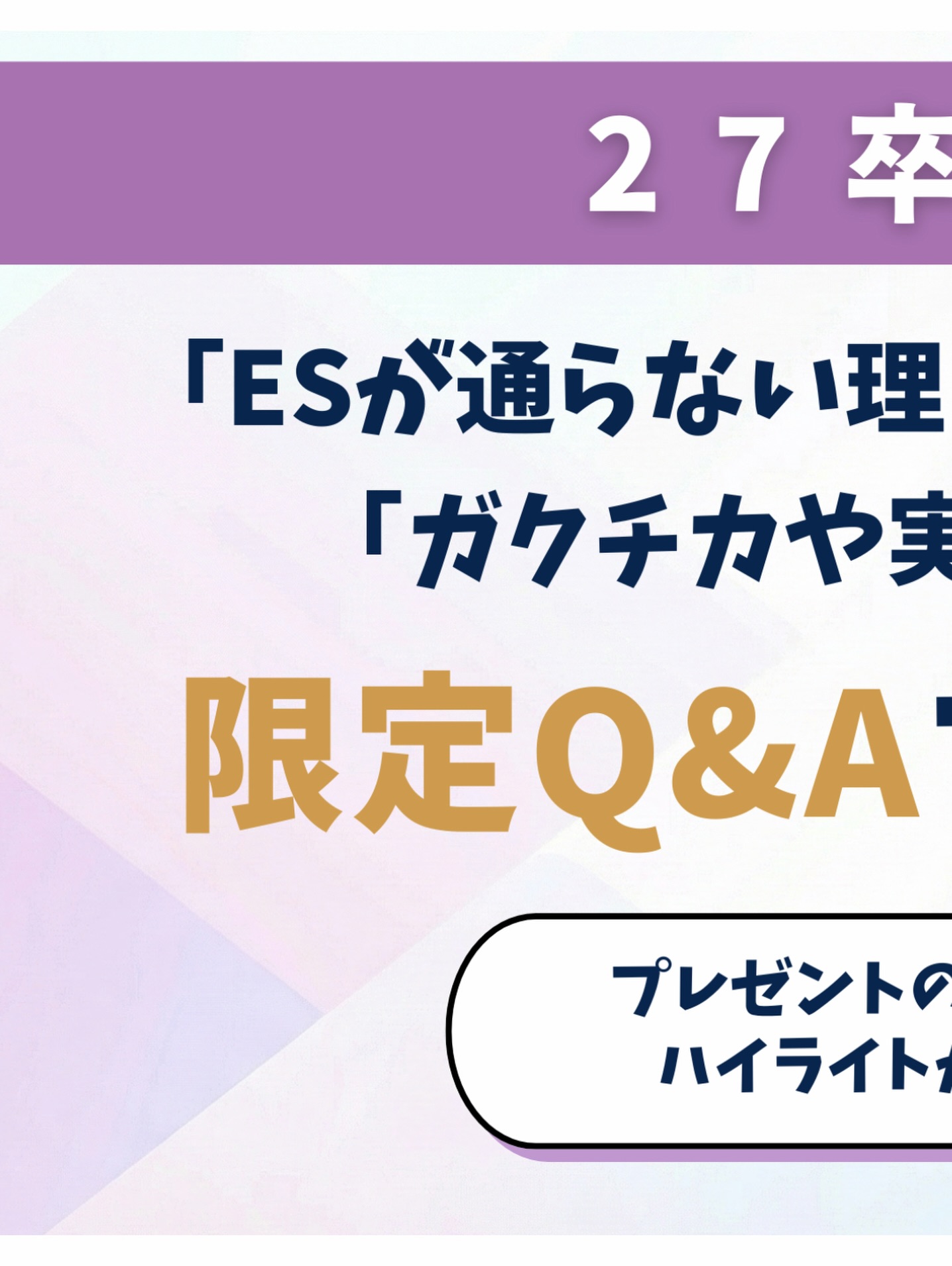 ◀️他の投稿はこちらから！
あなたに合った企業の紹介、選考対策、内定獲得までの
サポートはプロフィールのリンクへ💡

インスタからの無料カウンセリング予約者を対象に、
『就活Q&A』をプレゼント中です。

詳細は、ハイライトから確認してください。

#27卒 #27卒就活 #新卒就活 #doda新卒エージェント