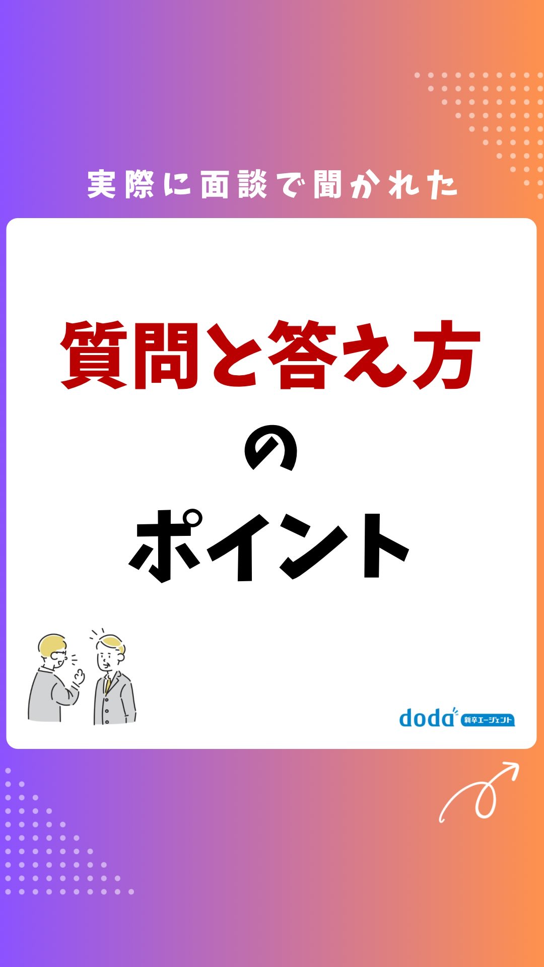 ◀️「就活Q＆A」をハイライトからプレゼント中。

あなたに合った企業の紹介、選考対策、内定獲得までの
サポートはプロフィールのリンクへ💡

【今回のテーマ】
面接で実際に聞かれた質問と答える時のポイントを紹介します。

doda新卒エージェントでは、学生の皆さんの就活に関す
る疑問にお答えしています！

役に立ったと思ったらあとで見返せるように「保存」が
オススメ！
フォローとシェアもぜひお願いします🙏

#就活 #面接対策 #ベネッセ #doda新卒エージェント