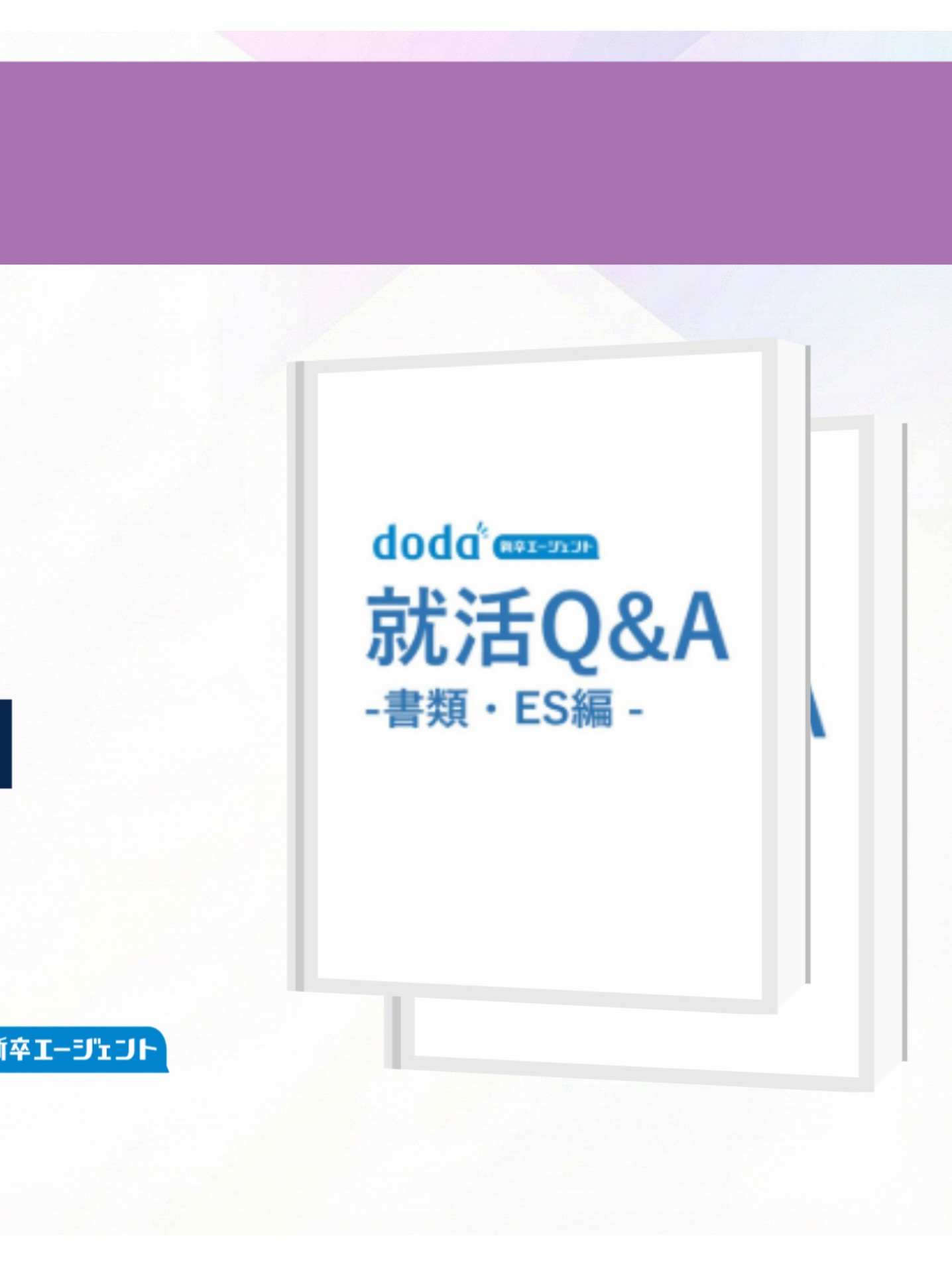 ◀️他の投稿はこちらから！
あなたに合った企業の紹介、選考対策、内定獲得までの
サポートはプロフィールのリンクへ💡

インスタからの無料カウンセリング予約者を対象に、
『就活Q&A』をプレゼント中です。

詳細は、ハイライトから確認してください。

#27卒 #27卒就活 #新卒就活 #doda新卒エージェント