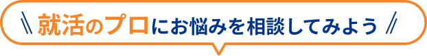 就活のプロにお悩みを相談してみよう