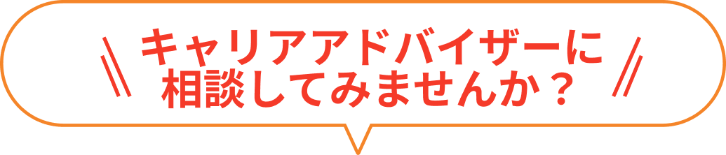 キャリアアドバイザーに相談してみませんか？