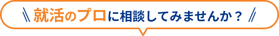 就活のプロに相談してみませんか？