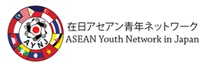 在日アセアン青年ネットワーク ASEAN Youth Network in Japan