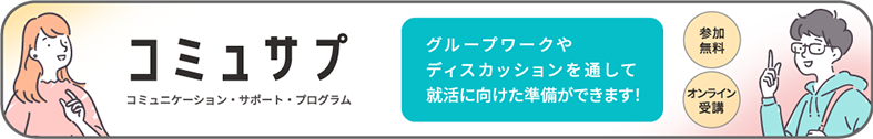 コミュサプバナー