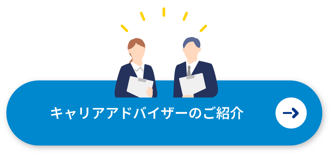 キャリアアドバイザーのご紹介