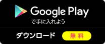 Google play ダウンロード（無料）