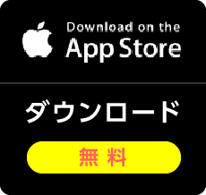 App Store ダウンロード（無料）