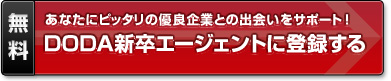 【無料】あなたにピッタリの優良企業との出会いをサポート！DODA新卒エージェントに登録する