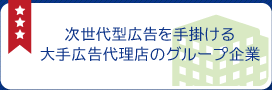 次世代型広告を手掛ける大手広告代理店のグループ企業