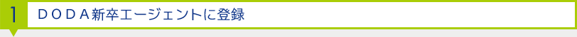 1.DODA新卒エージェントに登録