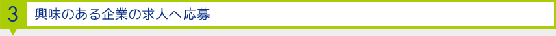 3.興味ある企業の求人へ応募