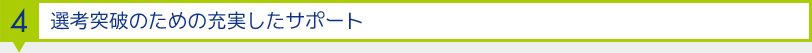 4.選考突破のための充実したサポート
