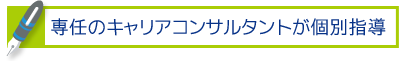 専任のキャリアアドバイザーが個別指導