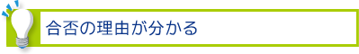 合否の理由が分かる
