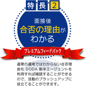 【特長2】面接後合否の理由がわかる～プレミアムフィードバック