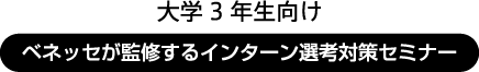 大学3年生向け ベネッセが監修するインターン選考対策セミナー