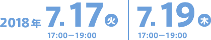 2018年7.17(火)7.19(木)17:00~19:00