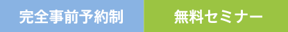 完全予約制 無料セミナー