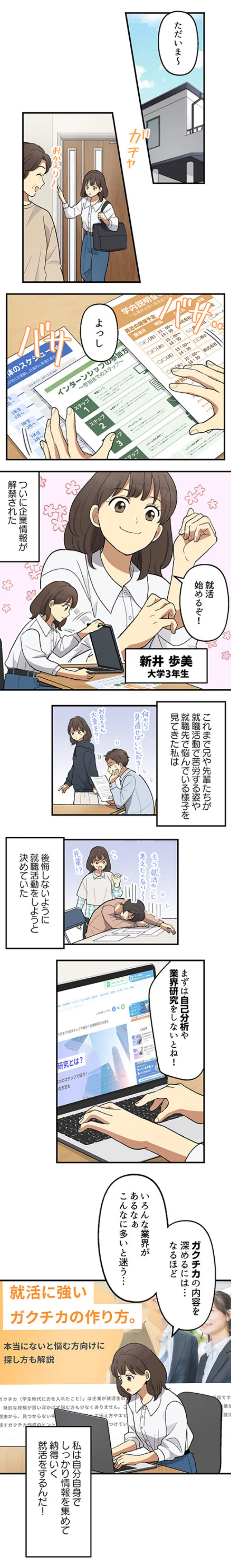 ついに企業情報が解禁された。これまでは兄や先輩たちが就職活動で苦労する姿や就職先で悩んでいる様子を見てきた私は、後悔しないように就職活動をしようと決めていた。私は自分自身でしっかり情報を集めて納得いく就活をするんだ！