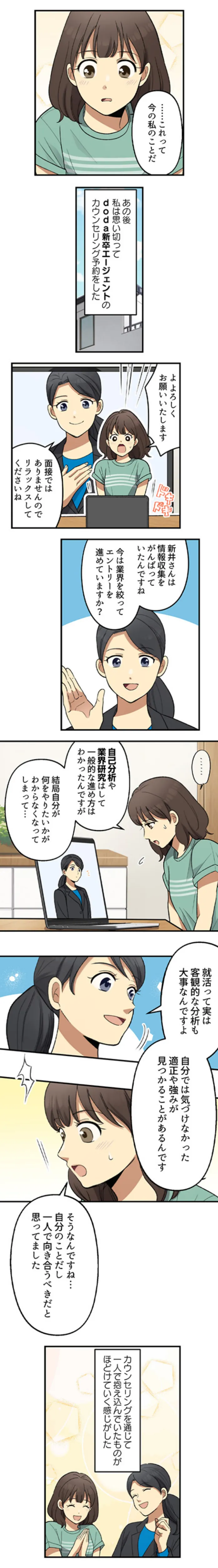 あの後、私は思い切ってdoda新卒エージェントのカウンセリング予約をした。カウンセリングを通じて一人で抱え込んでいたものがほどけていく感じがした。